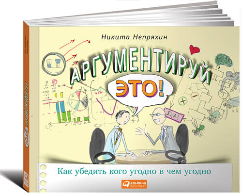 Аргументируй это! Как убедить кого угодно в чем угодно. Аргументируй это! Как убедить кого угодно в чем угодно.