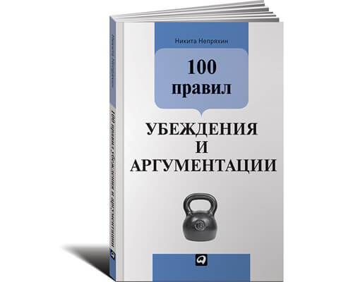 100 правил убеждения и аргументации. 100 правил убеждения и аргументации.