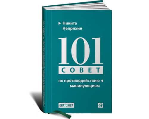 101 совет по противодействию манипуляциям 101 совет по противодействию манипуляциям