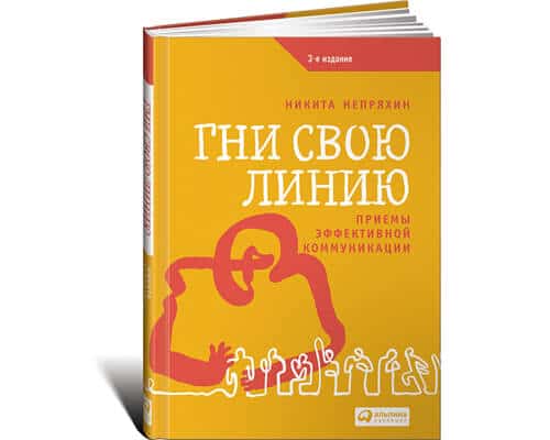 Гни свою линию. Приемы эффективной коммуникации Гни свою линию. Приемы эффективной коммуникации