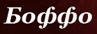 Боффо Боффо